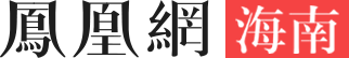 海南