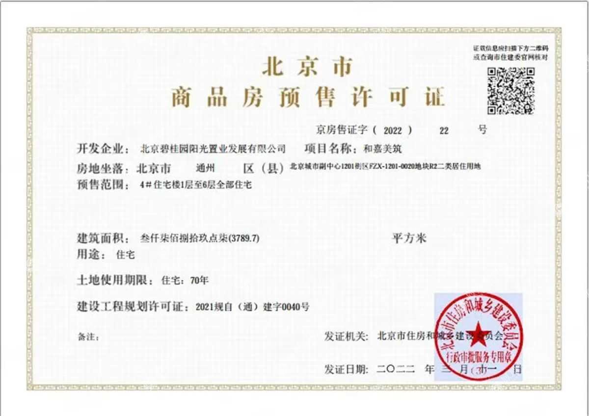 碧桂园和世界项目证照3