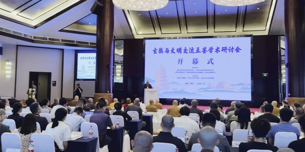 交流互鉴 文明交融｜玄奘与文明交流互鉴学术研讨会在西安开幕